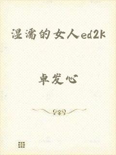 湿濡的女人ed2k