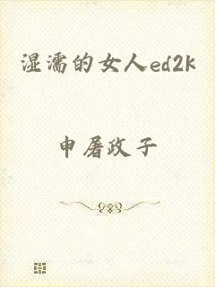 湿濡的女人ed2k