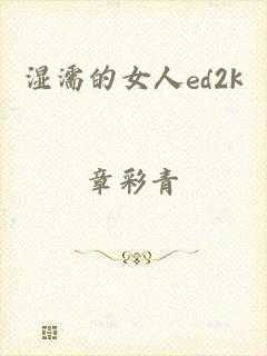 湿濡的女人ed2k