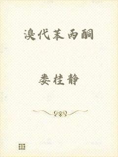 溴代苯丙酮