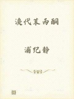 溴代苯丙酮