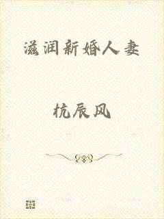 滋润新婚人妻