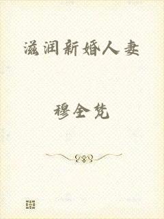 滋润新婚人妻