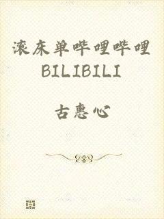 滚床单哔哩哔哩BILIBILI