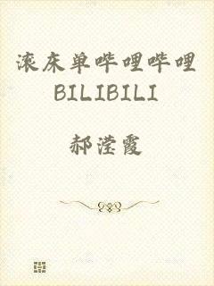 滚床单哔哩哔哩BILIBILI