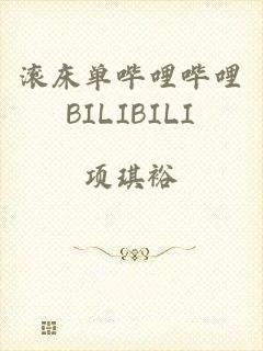 滚床单哔哩哔哩BILIBILI