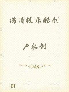 满清极乐酷刑
