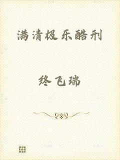 满清极乐酷刑