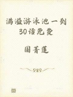 满溢游泳池一到30话免费