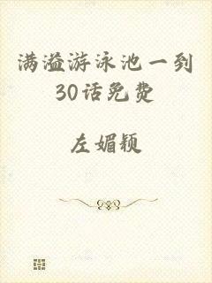 满溢游泳池一到30话免费