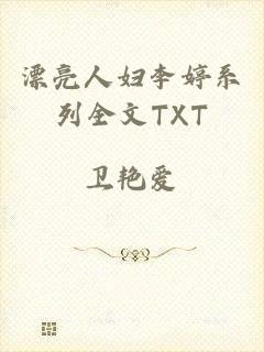 漂亮人妇李婷系列全文TXT