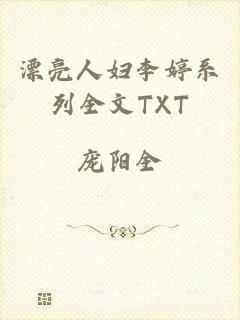 漂亮人妇李婷系列全文TXT