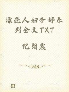 漂亮人妇李婷系列全文TXT