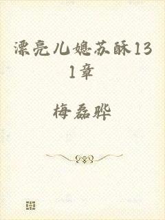 漂亮儿媳苏酥131章