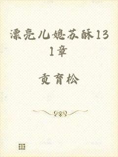 漂亮儿媳苏酥131章