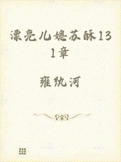 漂亮儿媳苏酥131章