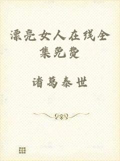 漂亮女人在线全集免费