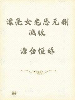 漂亮女老总无删减版