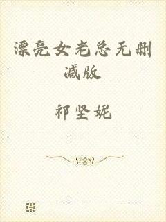 漂亮女老总无删减版