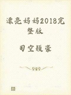漂亮妈妈2018完整版