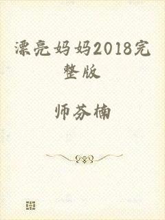 漂亮妈妈2018完整版