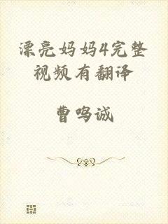 漂亮妈妈4完整视频有翻译