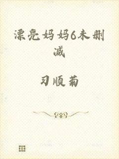 漂亮妈妈6未删减