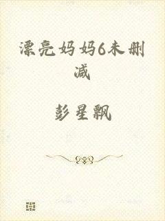 漂亮妈妈6未删减