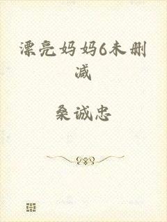 漂亮妈妈6未删减