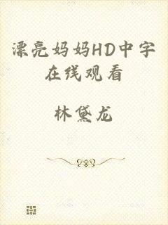 漂亮妈妈HD中字在线观看