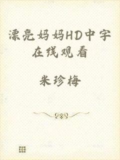 漂亮妈妈HD中字在线观看