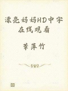 漂亮妈妈HD中字在线观看