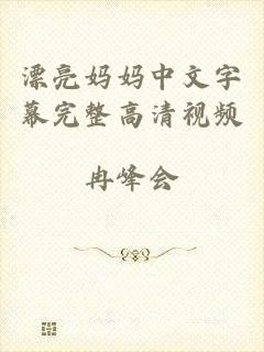 漂亮妈妈中文字幕完整高清视频