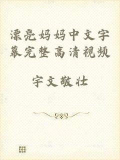 漂亮妈妈中文字幕完整高清视频