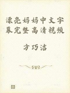 漂亮妈妈中文字幕完整高清视频