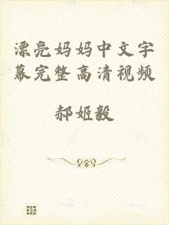 漂亮妈妈中文字幕完整高清视频