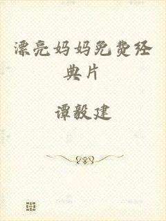 漂亮妈妈免费经典片