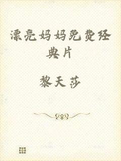 漂亮妈妈免费经典片