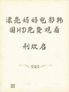 漂亮妈妈电影韩国HD免费观看