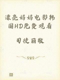 漂亮妈妈电影韩国HD免费观看