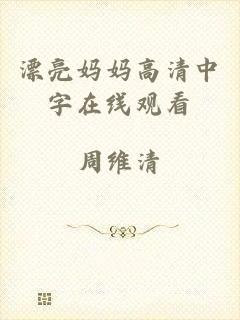 漂亮妈妈高清中字在线观看