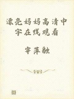漂亮妈妈高清中字在线观看
