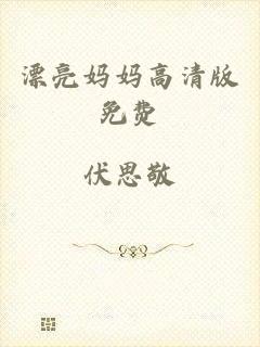 漂亮妈妈高清版免费