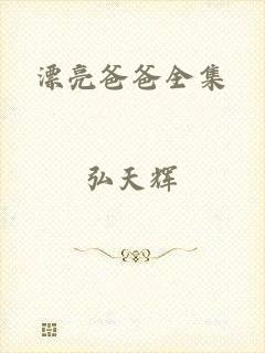 漂亮爸爸全集