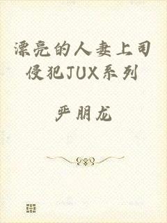 漂亮的人妻上司侵犯JUX系列