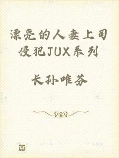 漂亮的人妻上司侵犯JUX系列