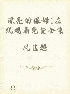 漂亮的保姆1在线观看免费全集