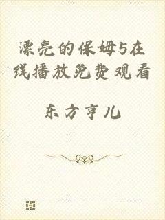 漂亮的保姆5在线播放免费观看