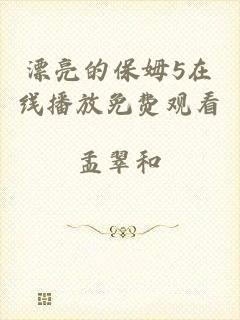 漂亮的保姆5在线播放免费观看