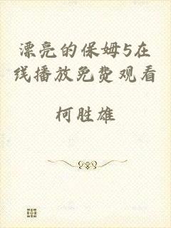 漂亮的保姆5在线播放免费观看